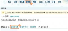 QQ空间如何设置“留言审核”功能?